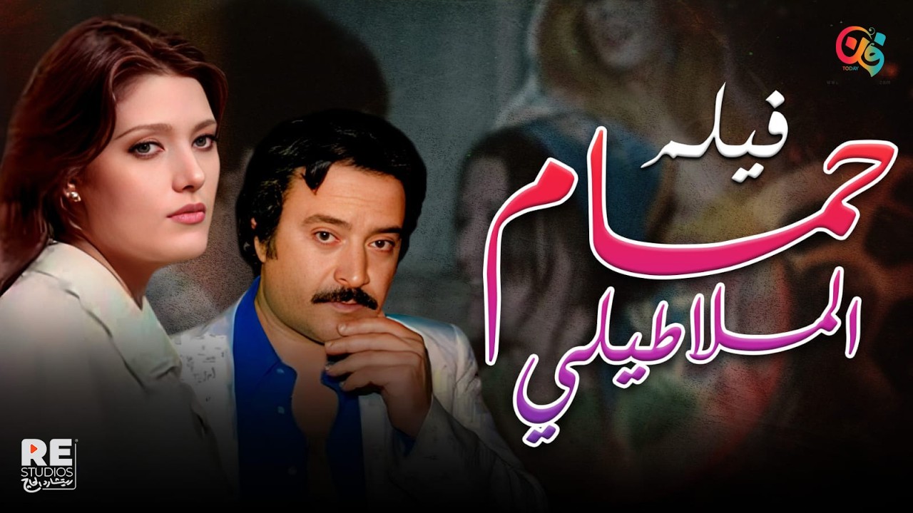 الفيلم العربي النادر "حمام الملاطيلي" بطولة : يوسف شعبان ، شمس البارودي.