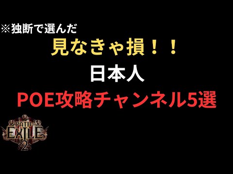 POE2 日本人向けおすすめ攻略チャンネル 5選