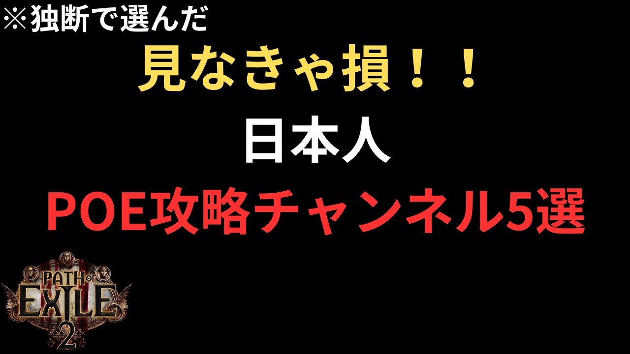 【poe2】見なきゃ損！日本人向けPOE攻略チャンネル5選   Path of Exile2