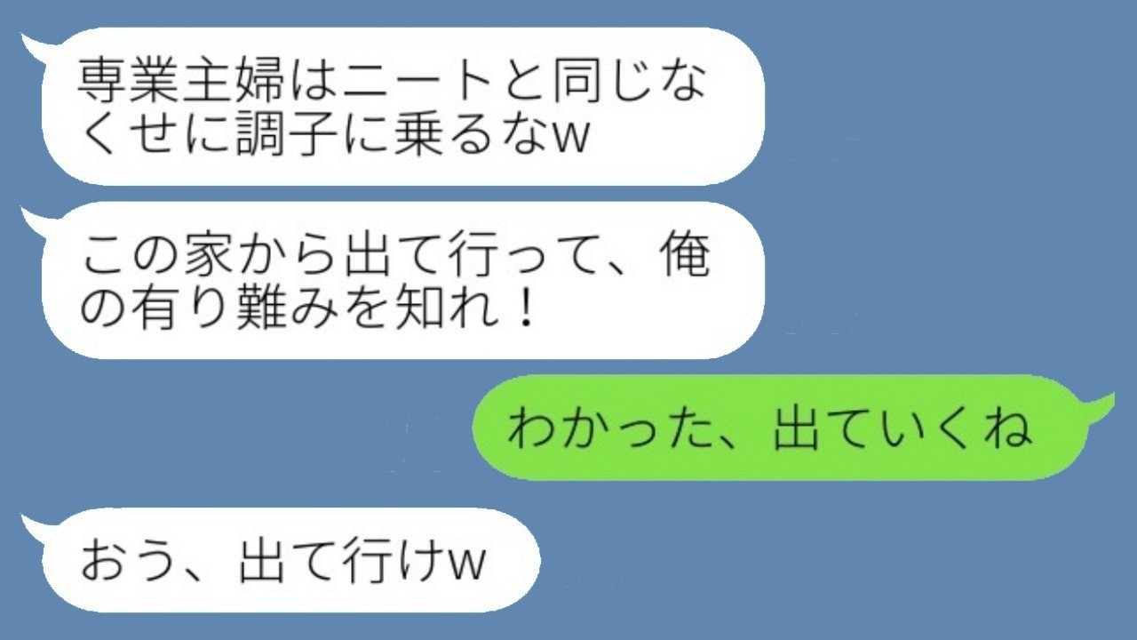 手取り15万夫に「専業主婦はニート」と言われ家出→数ヶ月後「帰ってきて！」と言わせた逆転劇
