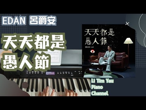 天天都是愚人節 (Piano Cover) - 呂爵安