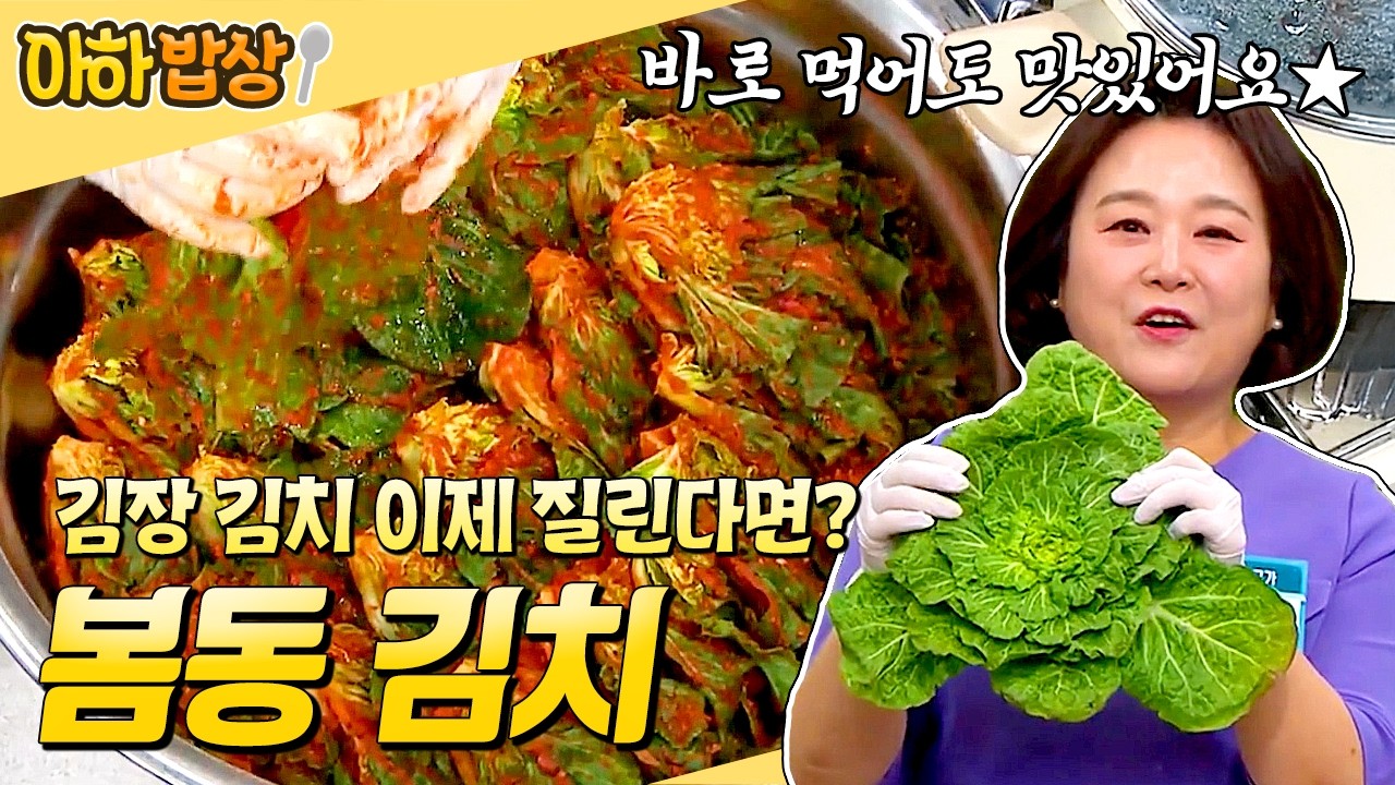 지금 안 먹으면 무조건 후회함❤️ 포기채로 버무리고 바로 먹는 봄동 김치 비법 레시피✨ #행복한아침 #아하밥상