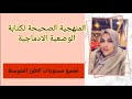 المنهجية الصحيحة لكتابة الوضعية الادماجية