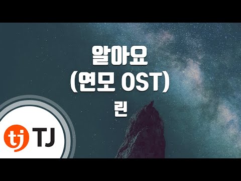[TJ노래방] 알아요(연모OST) - 린 / TJ Karaoke