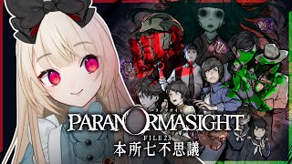 【パラノマサイト FILE23 本所七不思議】#7 本格謎解きミステリー🌟 ※初見プレイ / ネタバレ注意【逢夢アリス/JPVtuber】