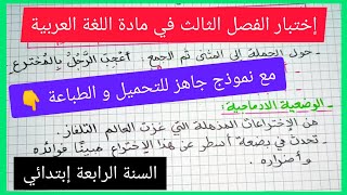 إختبار الفصل الثالث في مادة اللغة العربية للسنة الرابعة إبتدائي