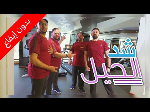 شد الحيل بدون إيقاع عمو خالد وإبراهيم وبراء ومراد طيور الجنة