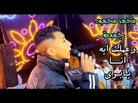 محمدمحمودجمعة وعملت ايه انا يابوي في اللى اتعمل فيا افراح ادفو 