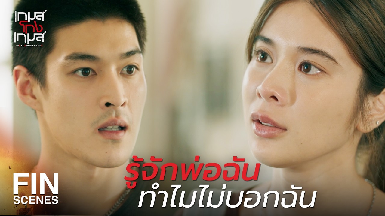 FIN |   แกโดนยิงขนาดนั้นแกรอดมาได้ไงวะ  | เกมส์โกงเกมส์ EP.9 | Ch3Thailand