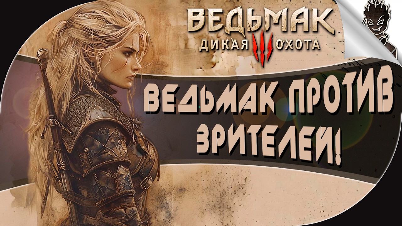 ВЕДЬМАК ПРОТИВ ЗРИТЕЛЕЙ! ➤ ИНТЕРАКТИВНЫЕ ПРИКЛЮЧЕНИЯ в The Witcher 3!