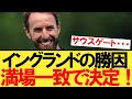 イングランド代表がスロバキアに勝った理由、満場一致で決定！！！【サウスゲート】【イングランド】【スロバキア】【ユーロ２０２４】