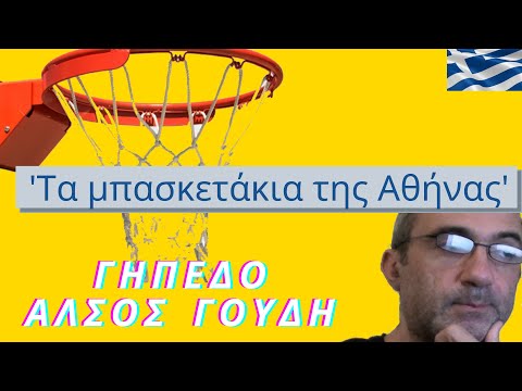 Τα μπασκετάκια της