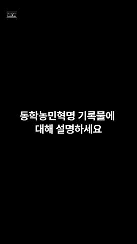유네스코와 유산_세계기록유산 13. 동학농민혁명 기록물(한)