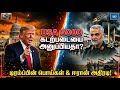 Donald Trump-ன் பொய்கள்🥶 🇮🇷 Iran vs USA War Update