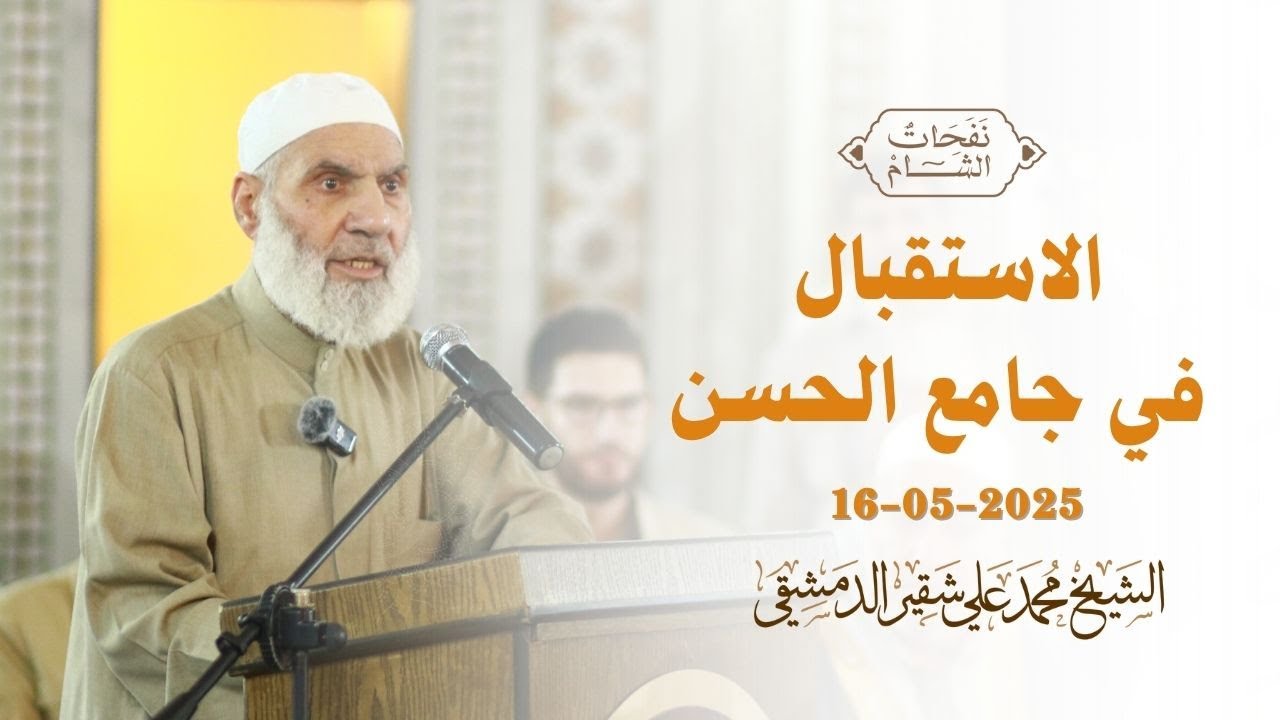 الاستقبال في جامع الحسن للشيخ محمد علي شقير الدمشقي - 16/05/2025