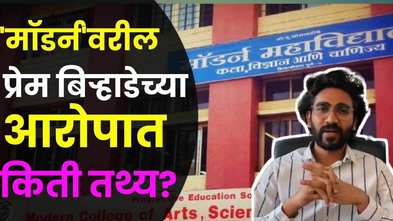 मॉडर्न कॉलेजने जात विचारल्याचा आरोप.. प्रेम बिऱ्हाडेच्या आरोपात कितपत तथ्य? @Vicharmoti456
