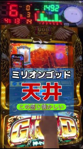 【ベトナム】ミリオンゴッド あの日の天井到達を思い出す動画 #パチスロ #スロット #パチンコ