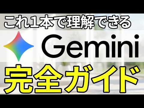 初心者必見 Googleの最強AI Gemini の使い方 基礎を徹底解説 