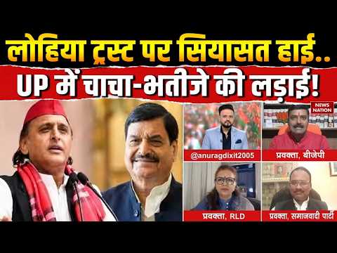 UP Politics: Akhilesh को मिली लोहिया ट्रस्ट की कमान,Shivpal Yadav के दौर का अंत! SP BJP |27 Chunav