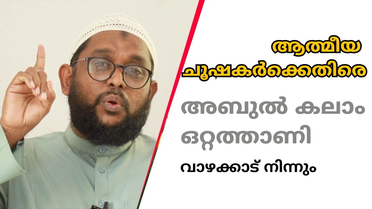 ആത്മീയ വാണിഭക്കാരിൽ നിന്ന് വിശ്വാസികളെ രക്ഷിക്കാൻ നവോദ്ധാന മുന്നേറ്റം. Abul Kalam Ottathani
