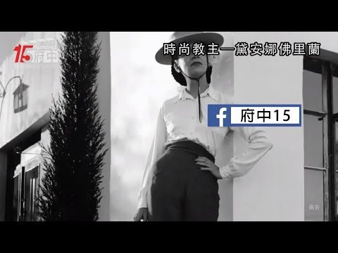 府中15新北市紀錄片放映院 ：2018 年十月主題【時尚的秘密】