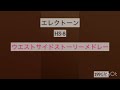 ウエスト サイド ストーリー メドレー West Side Story Medley エレクトーン演奏 HS 8 カセット録音 レトロ音質 ウエスト サイド ストーリー メドレー West Side Story Medley エレクトーン演奏 HS 8 カセット録音 レトロ音質