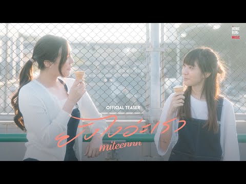 ยังไงอ่ะเรา - Miteennn I Official Teaser