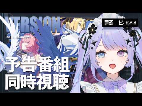 【ゼンレスゾーンゼロ】同時視聴！Ver.3.1「ロング・グッドバイ」予告番組を一緒に見ましょう / ミラーあり【Vtuber】