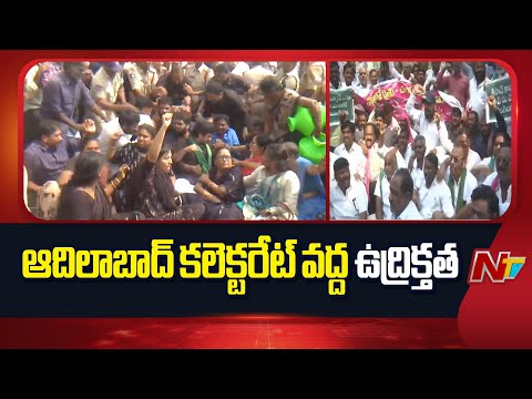 Adilabad Collectorate: ఆదిలాబాద్ కలెక్టరేట్⁪ను ముట్టడించిన బీఆర్ఎస్ నేతలు | NTV Telugu - NTVTELUGU