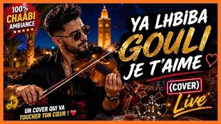 Ya Lhbiba Gouli Je T'aime 🎻❤️ | Cover Chaabi Marocain Live • Coverdose 🇲🇦