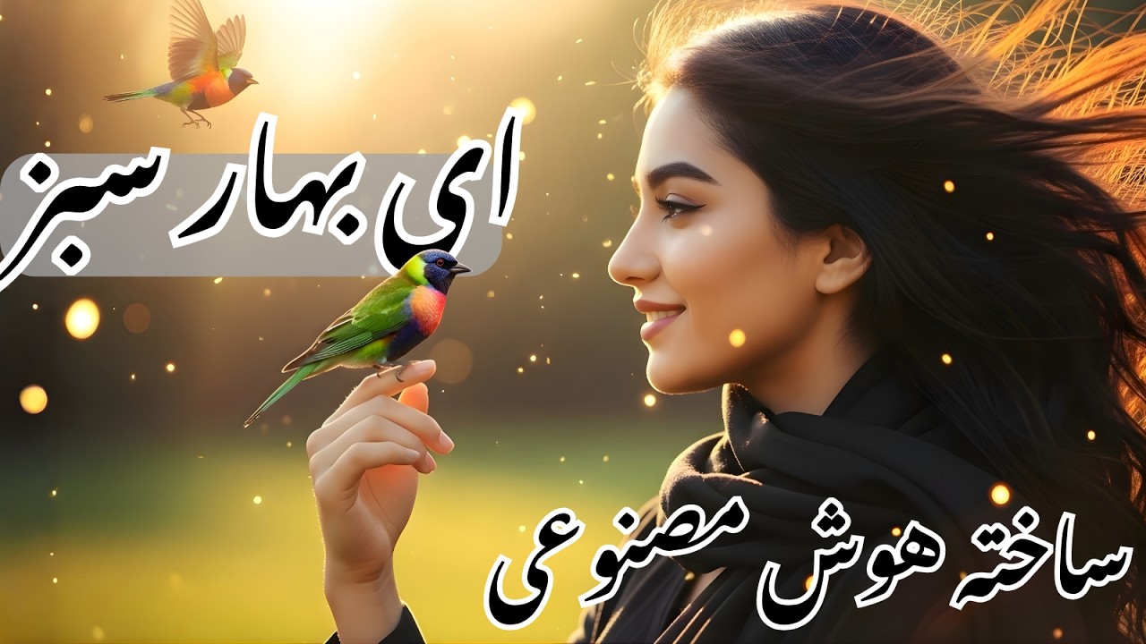 ای بهار شوق ای گل امید | آهنگ هوش مصنوعی ساربان | نوروز 1405