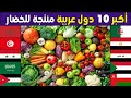 من هي اكبر دولة عربية في زراعة و انتاج الخضار تصنيف جديد لأكبر 10 محاصيل خضار عند الدول العربية2023