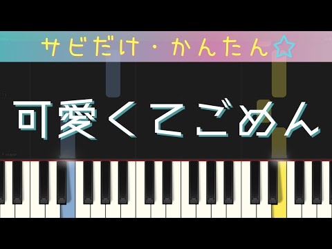 可愛くてごめん（HoneyWorksサビだけ・簡単ピアノ）・ゆっくり・初心者向け練習用・初級Tutorial