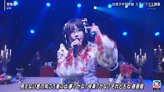 【Mステ】あの「愛晩餐」圧巻パフォーマンス🔥