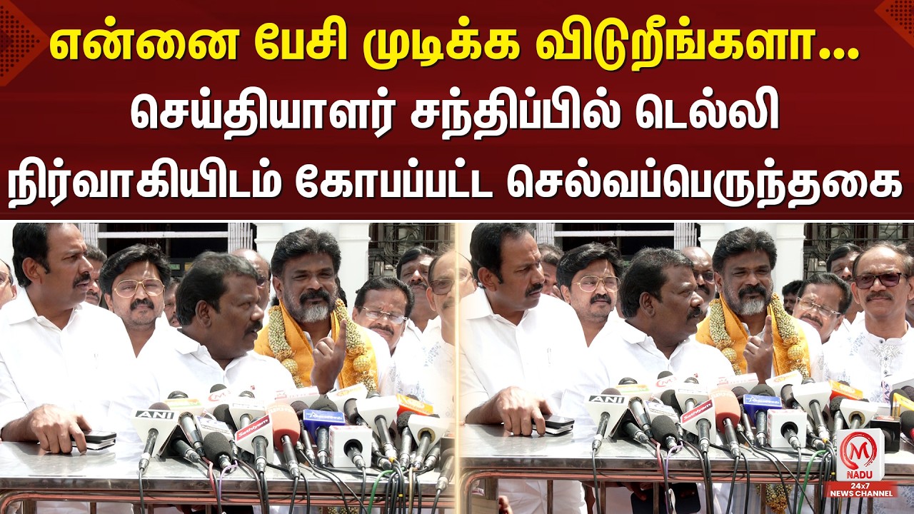 என்னை பேசி முடிக்கவிடுறீங்களா?செய்தியாளர் சந்திப்பில் டெல்லிநிர்வாகியிடம் கோபப்பட்ட செல்வப்பெருந்தகை