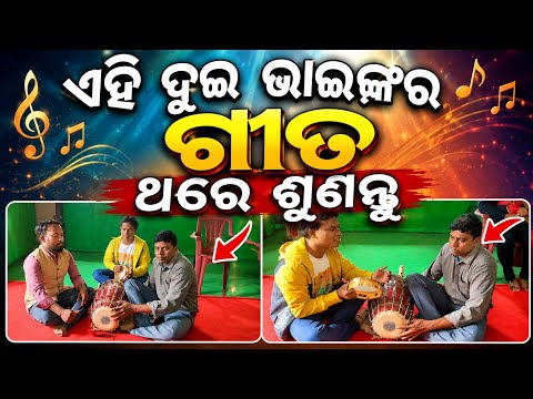 ଏହି ଦୁଇ ଭାଇଙ୍କର ଗୀତ ଥରେ ଶୁଣନ୍ତୁ | ODIA CHRISTIAN SONG | SUDHANSU, UTTAM, SANTOSH