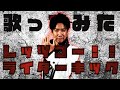 昭和最後の男が歌う「レッツゴー!!ライダーキック/子門真人・藤岡弘、」