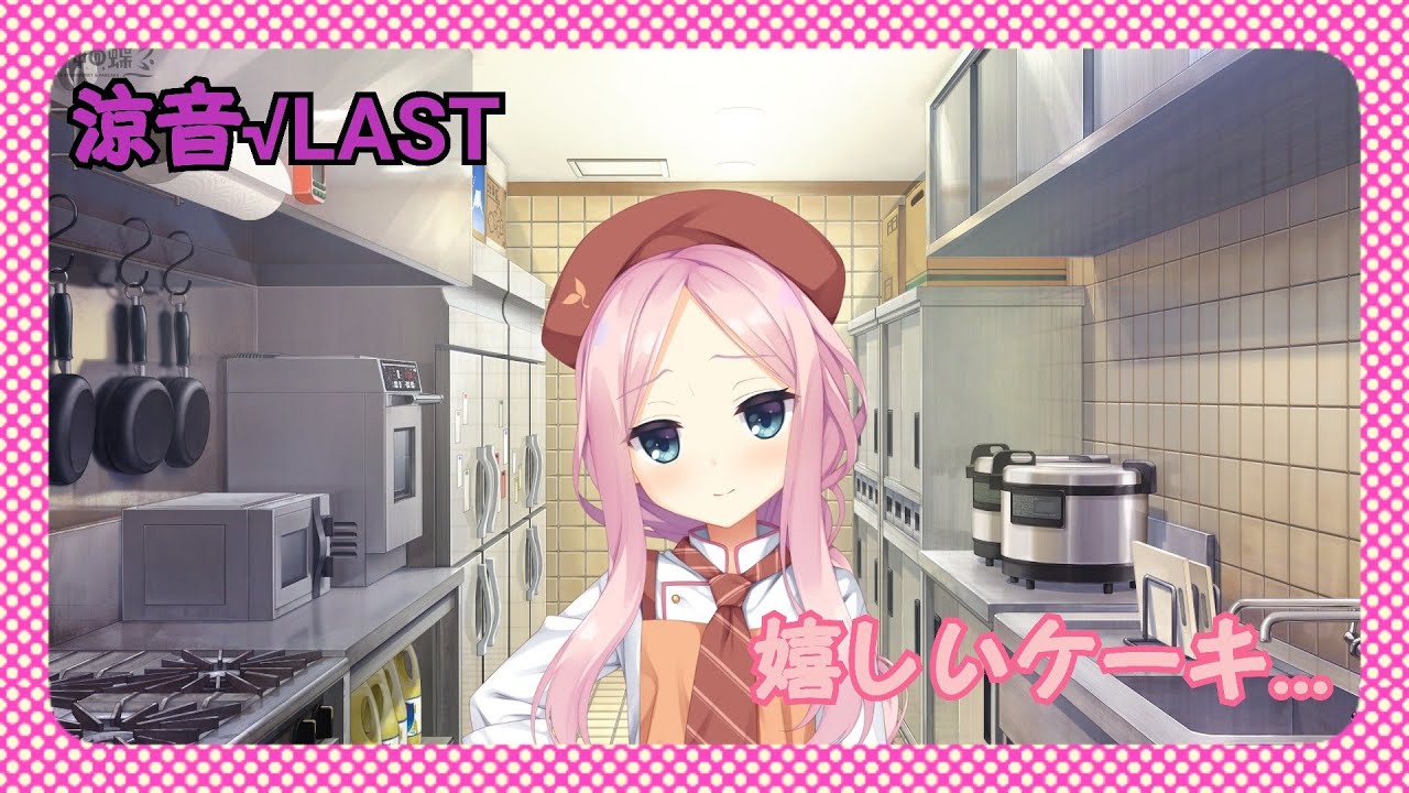 喫茶ステラと死神の蝶【汐山涼音】√LAST - YouTube