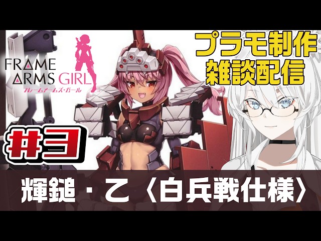 FAガール】#3 重装甲FAの『輝鎚・乙(白兵戦仕様)』をのんびり作る狼の