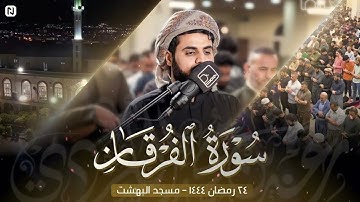 الشيخ رعد يغالب الجهد ويسطر للتاريخ أبكى تلاواته | سـورة الفرقان 24 رمضان 1444