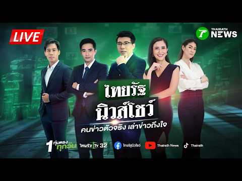 🔴LIVE : #ไทยรัฐนิวส์โชว์ | 16 ส.ค. 69