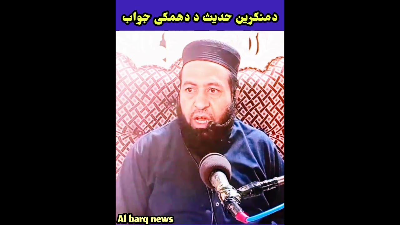 (دمنکرین حدیث د دھمکی جواب)                              مناظر اسلام مفتی توصیف احمد توحیدی