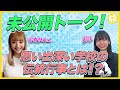 【未公開トーク!】安斉かれんの吹奏楽部時代の話にりこりこも感動!?思い出の曲を大公開!【莉子】