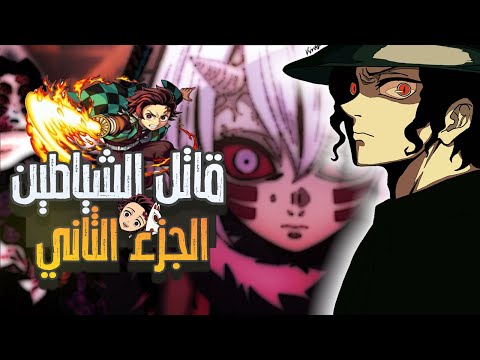 قاتل الشياطين في 11 دقيقة ملخص الموسم الثاني 