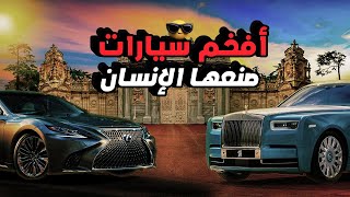 افخم 5 سيارات صنعها الانسان في تاريخه/ منصور علي