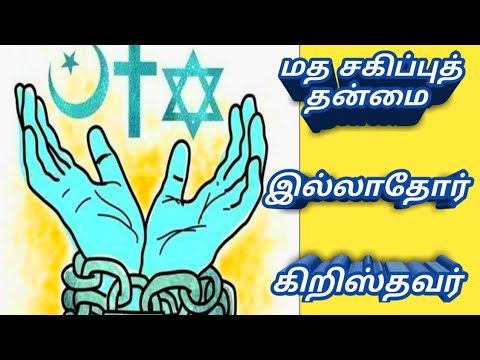 மத சகிப்புத்தன்மை இல்லாதோர் கிறிஸ்தவர் - There is no religious tolerance in Christians.