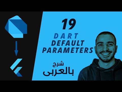 19- Dart Functions (Default Parameters) شرح لغة برمجة دارت بالعربى