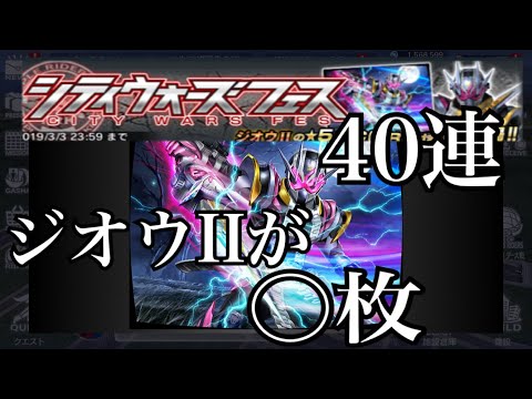 【仮面ライダーシティウォーズ】今回も40連！ジオウIIのBCが○枚GET！？