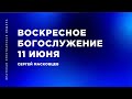 Сергей Масковцев | Братская Христианская Община | 11 июня 2023