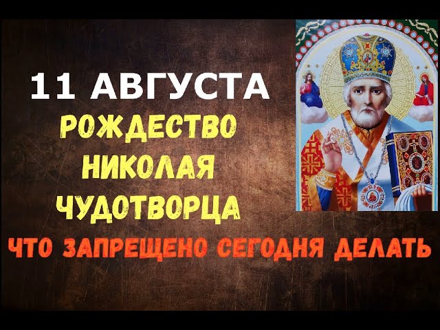 11 августа. Рождество Николая Чудотворца. ЧТО ЗАПРЕЩЕНО СЕГОДНЯ ДЕЛАТЬ